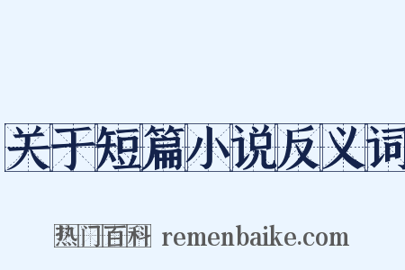 关于短篇小说反义词是什么意思的图片